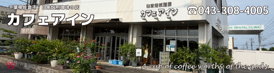 自家焙煎珈琲の店 カフェ アイン