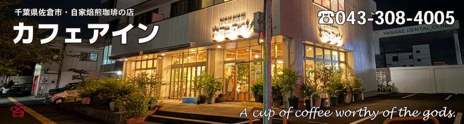 自家焙煎珈琲の店 カフェ アイン