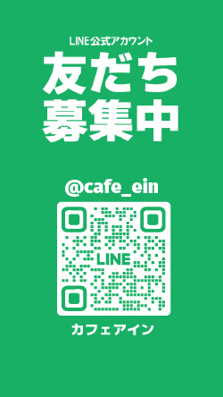 カフェアイン公式LINE