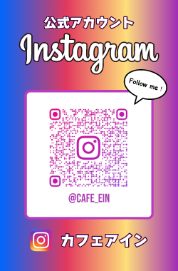カフェアイン公式Instagram