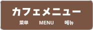 メニュー一覧