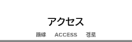 アクセス