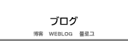 ブログ