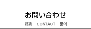 お問い合わせ
