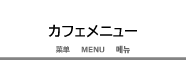 メニュー一覧