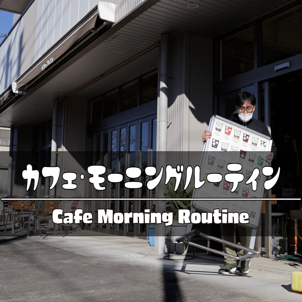 【YouTube動画】カフェ・モーニングルーティン