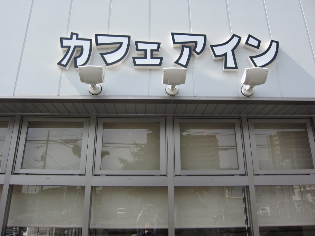 カフェアイン看板 訳あって未完