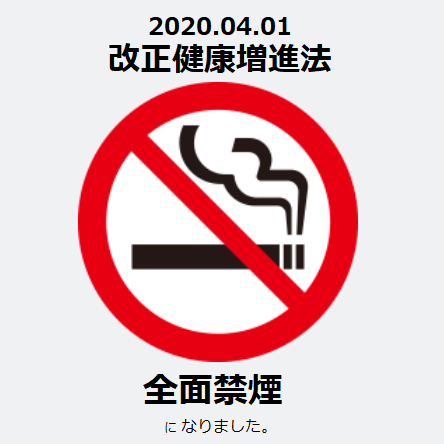 施設内外全面禁煙